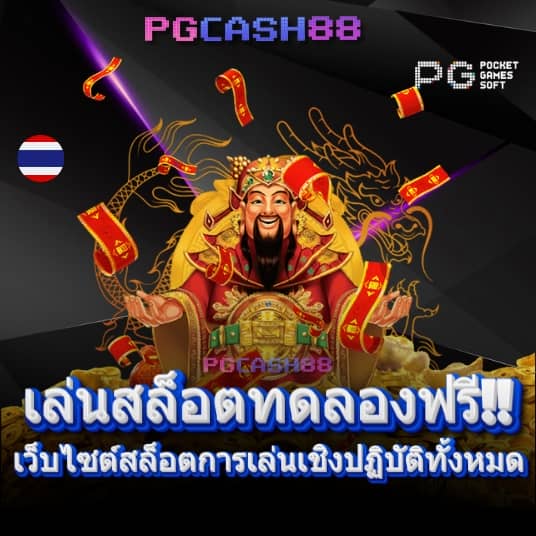 ทางเข้าpg slot