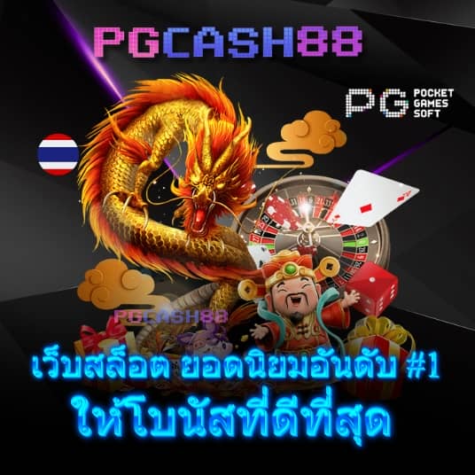 ทางเข้าpg slot
