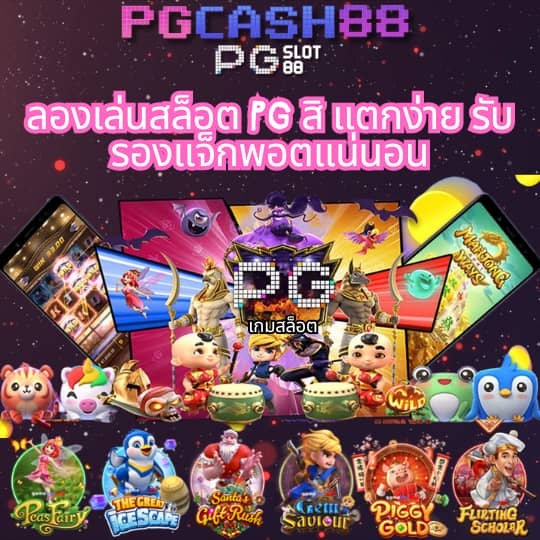 ทางเข้าpg slot